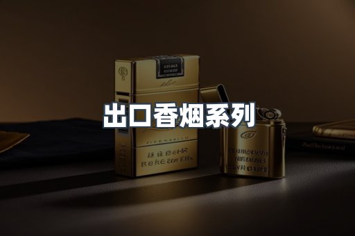 出口香烟系列